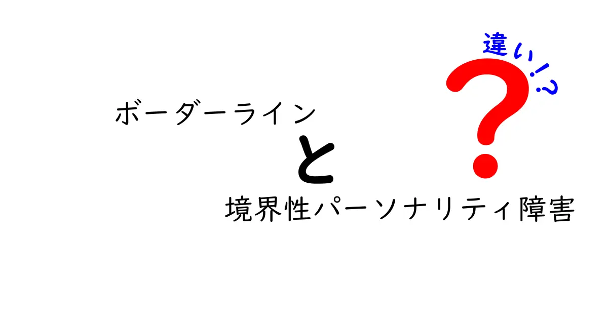 ボーダーラインと境界性パーソナリティ障害の違いを徹底解説！正しく理解して接し方を変えるコツ