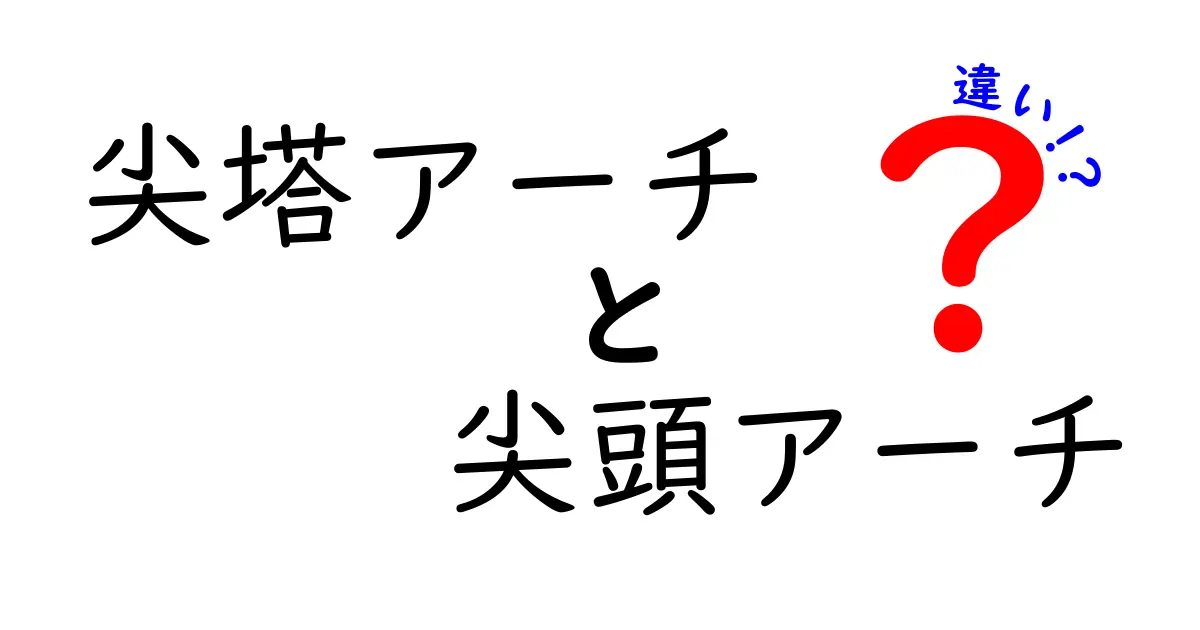 尖塔アーチと尖頭アーチの違いを徹底解説｜中学生にもわかる基本と実例