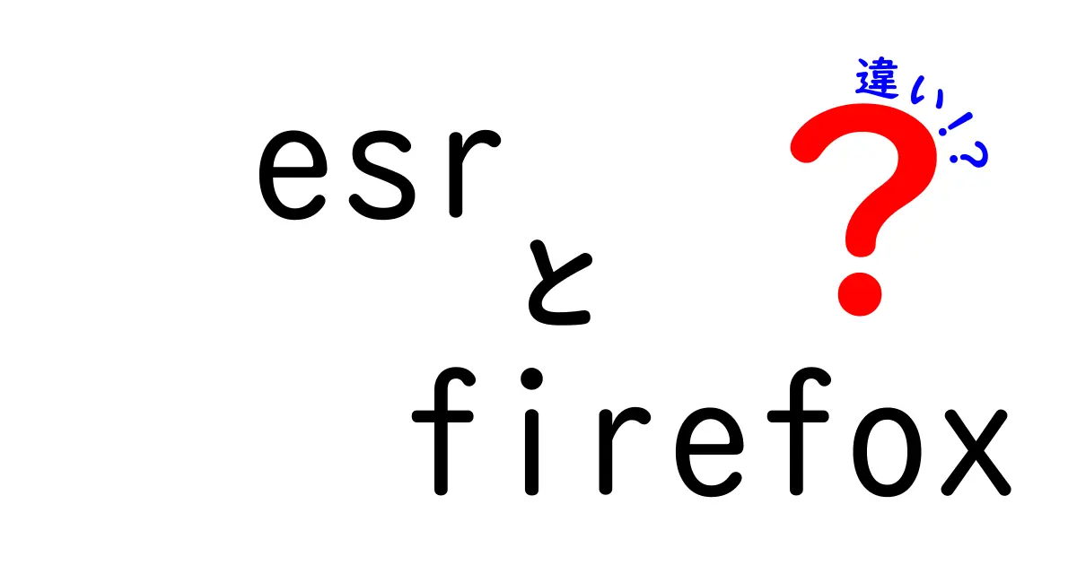 ESRとFirefoxの違いを徹底解説：企業向けの ESR 版と個人向けの通常版の選び方