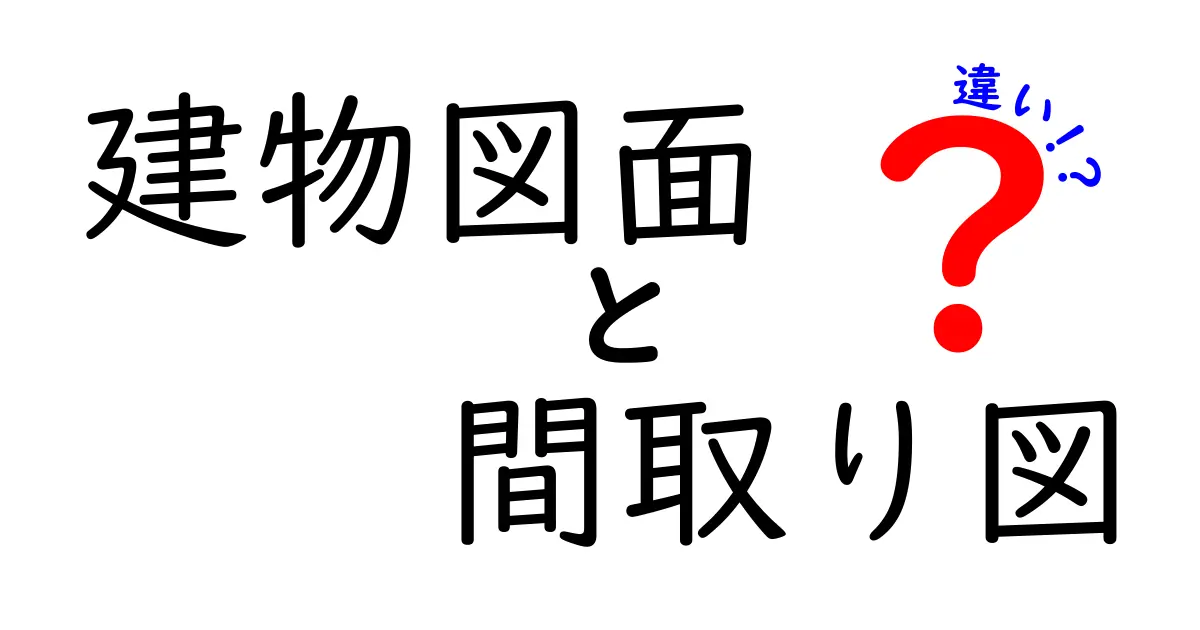 建物図面と間取り図の違いを徹底解説｜初心者にも分かる見分け方と実務のコツ