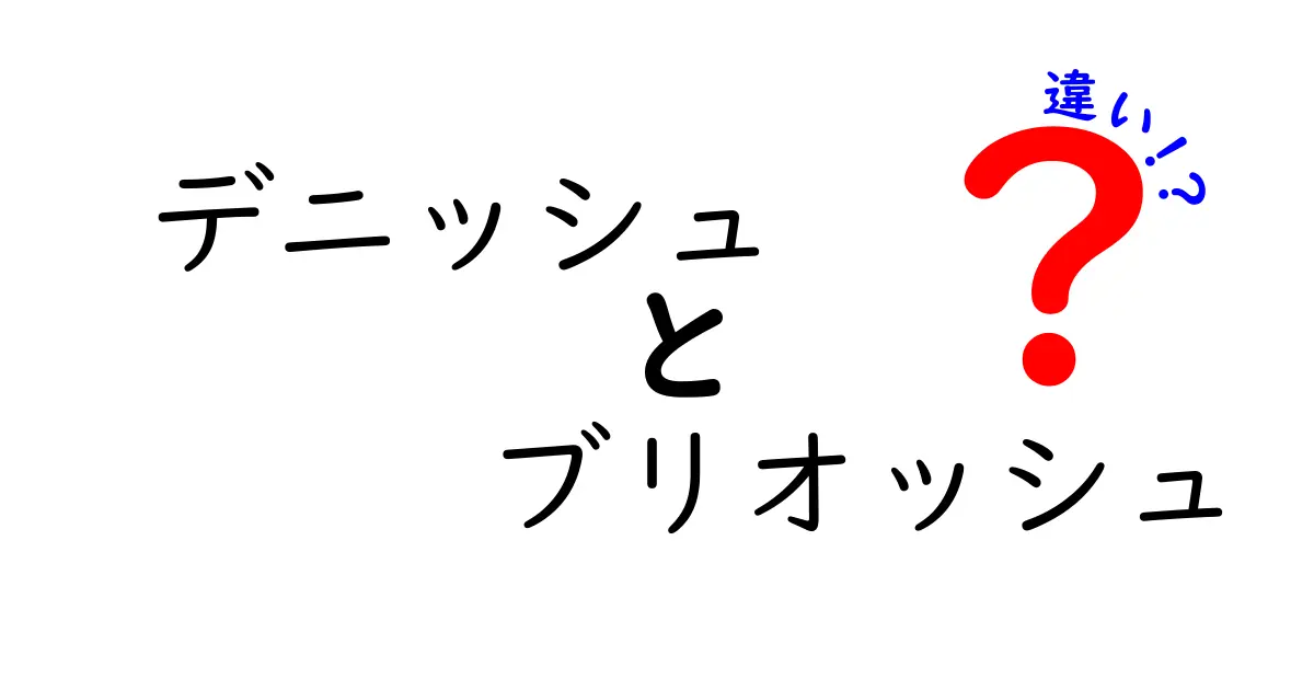 デニッシュとブリオッシュの違いを徹底解説！おいしさの秘密と作り方のコツを中学生にもわかる言葉で