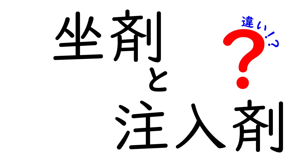 坐剤と注入剤の違いを徹底解説！中学生にもわかる使い分けガイド
