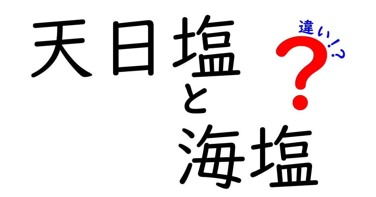 天日塩と海塩の違いを徹底解説！成分・製法・風味を丸ごと比較