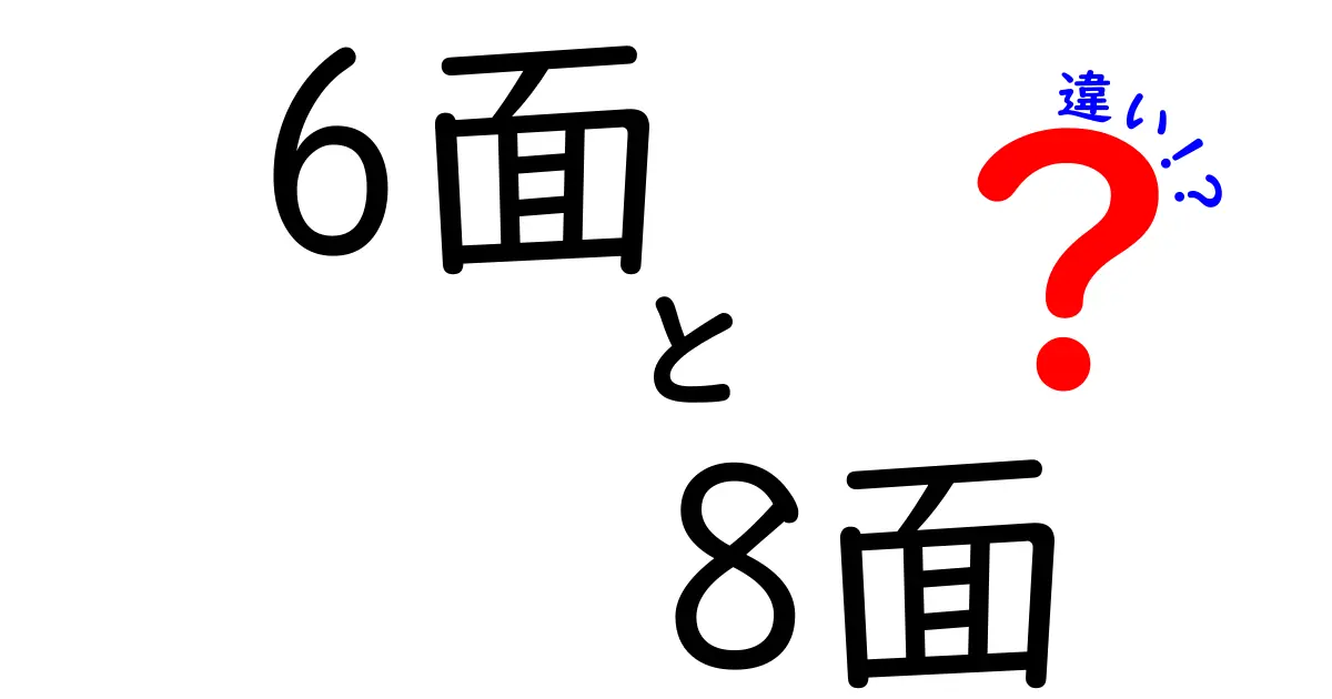 6面と8面の違いをわかりやすく解説 ボードゲームがもっと楽しくなるコツ