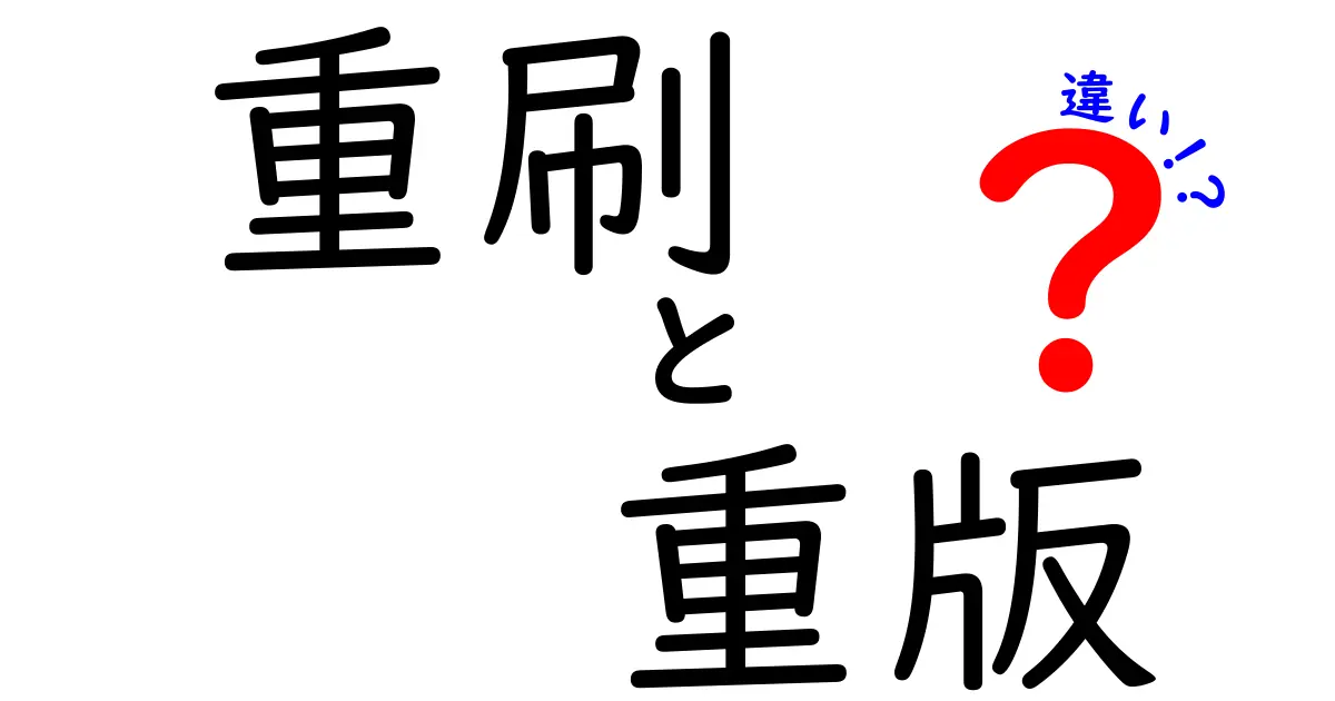 重刷と重版の違いを徹底解説！意味と使い分けを図解でわかりやすく確認