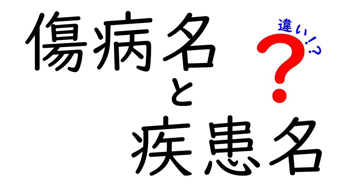 傷病名と疾患名の違いを徹底解説｜医療現場で役立つ使い分けのコツ