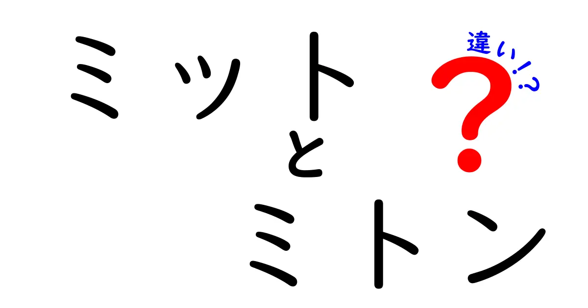ミットとミトンの違いを徹底解説｜形状・用途・選び方を中学生にもわかる図解付き