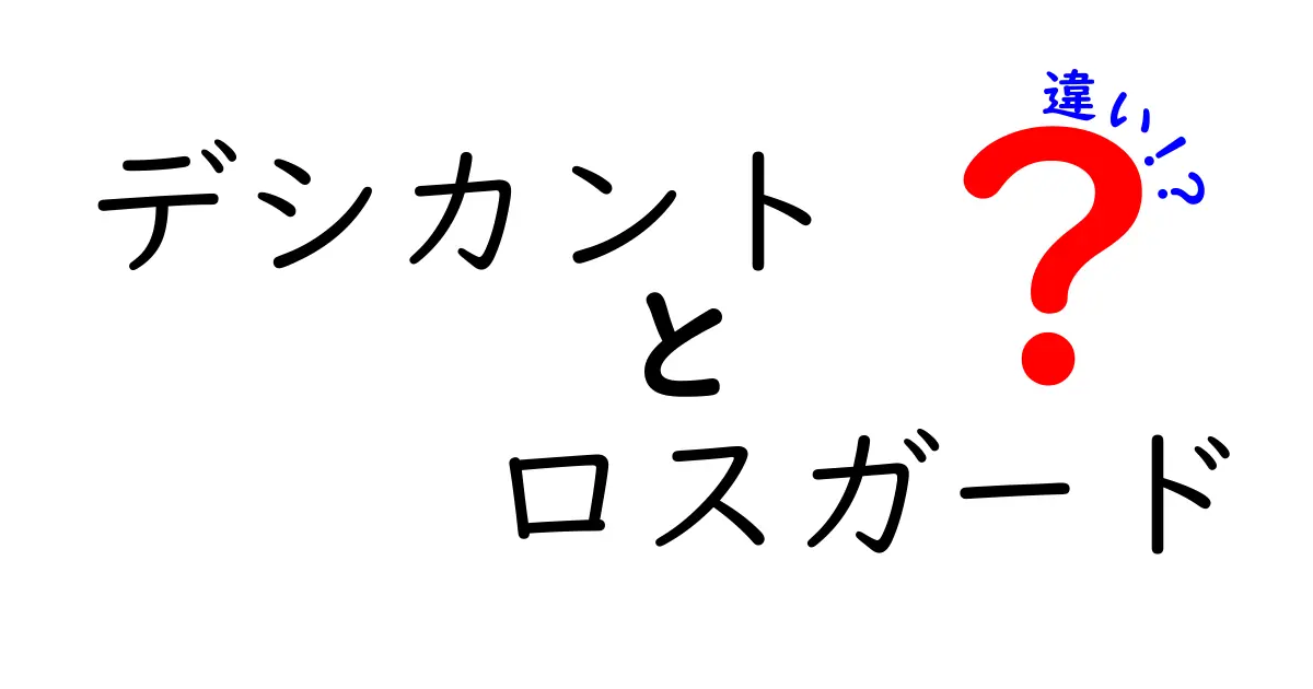 デシカントとロスガードの違いがよくわかる解説：用途別に選ぶ湿度管理のコツ