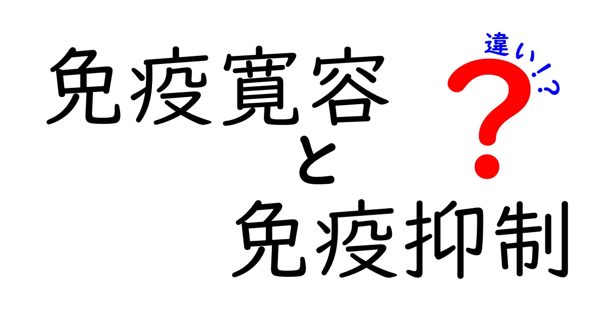 免疫寛容と免疫抑制の違いをわかりやすく解説！なぜ同じ“免疫”なのに役割が違うのか