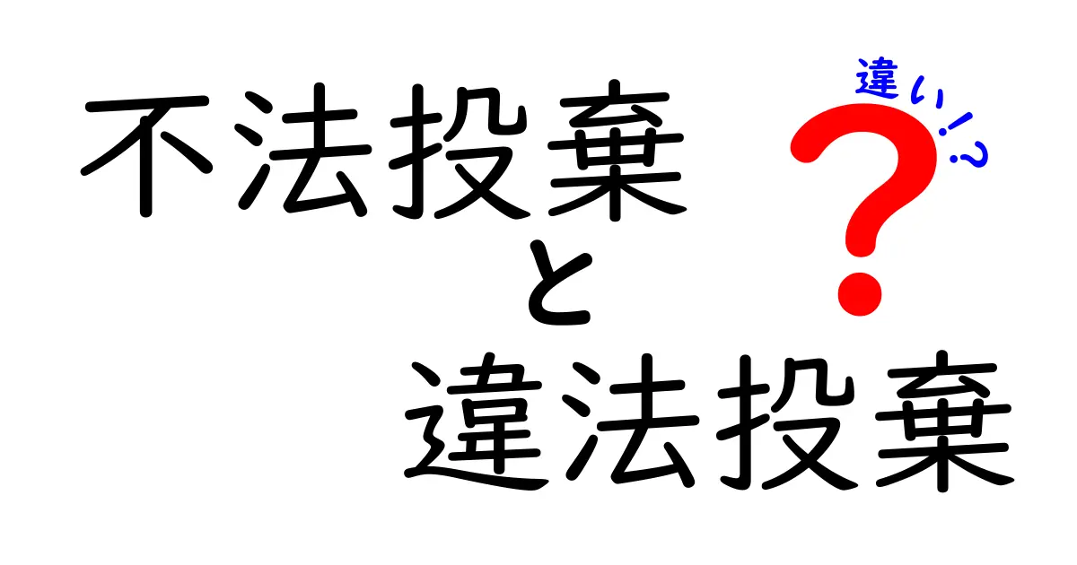 不法投棄と違法投棄の違いを解く！中学生にもわかる徹底解説