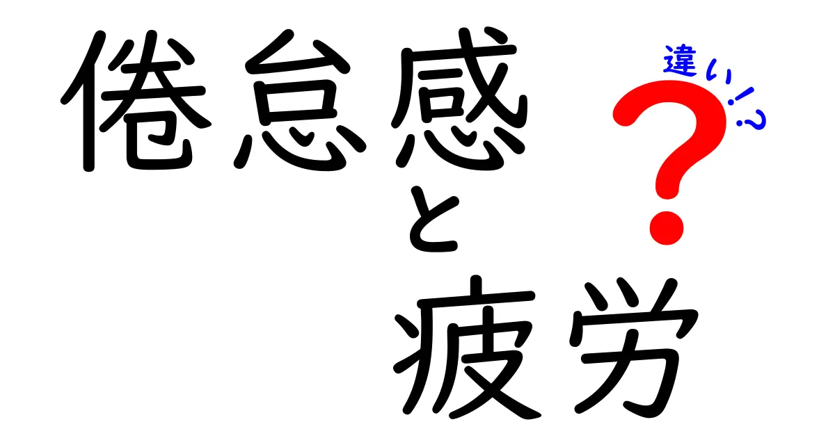 倦怠感と疲労の違いを徹底解説—見分け方と日常の対処法