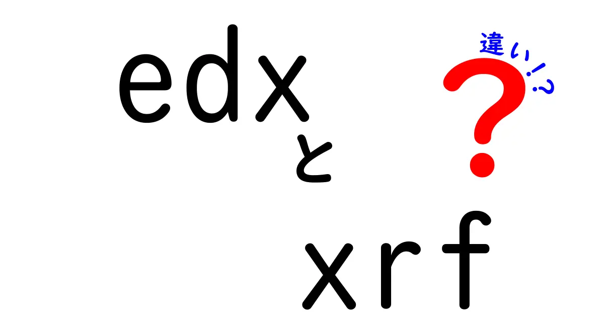 edxとxrfの違いを徹底解説！中学生にもわかる実例つき比較ガイド