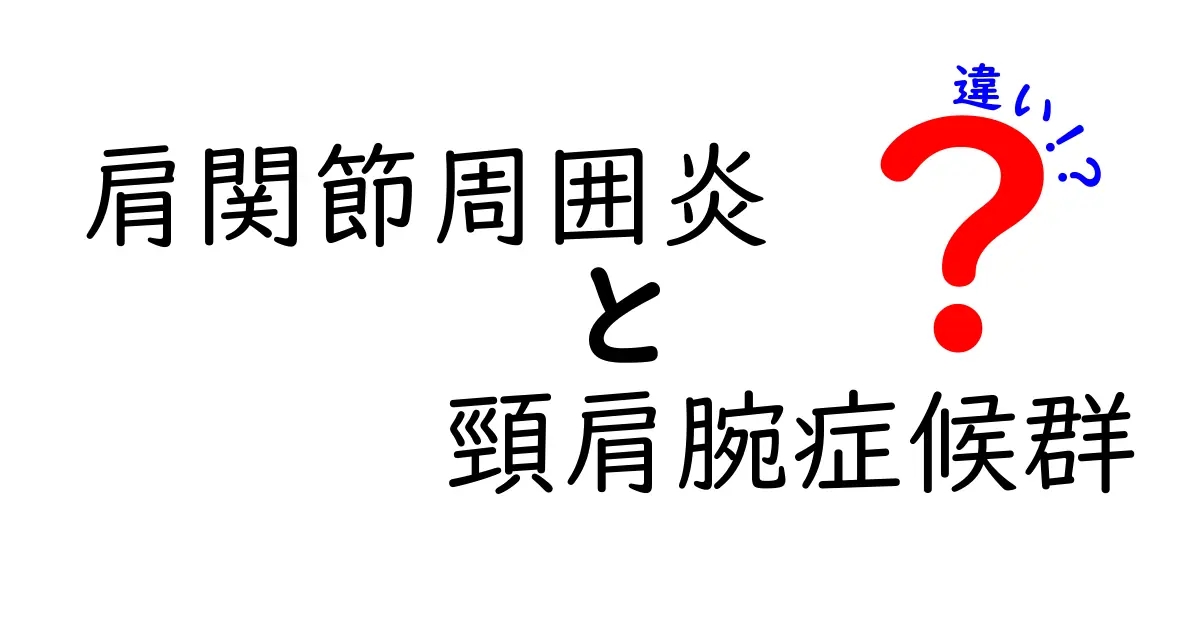 肩関節周囲炎と頸肩腕症候群の違いを徹底解説｜痛みの原因と対処法を見分けるポイント