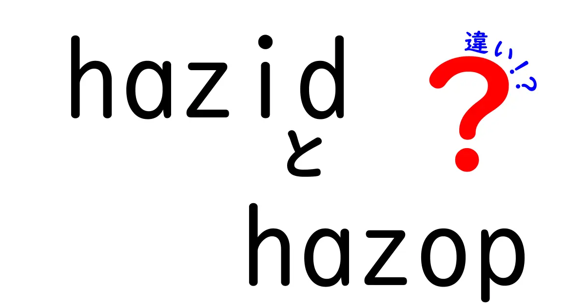 hazidとhazopの違いを徹底解説！安全設計の核心をつかむためのクリック必至ガイド