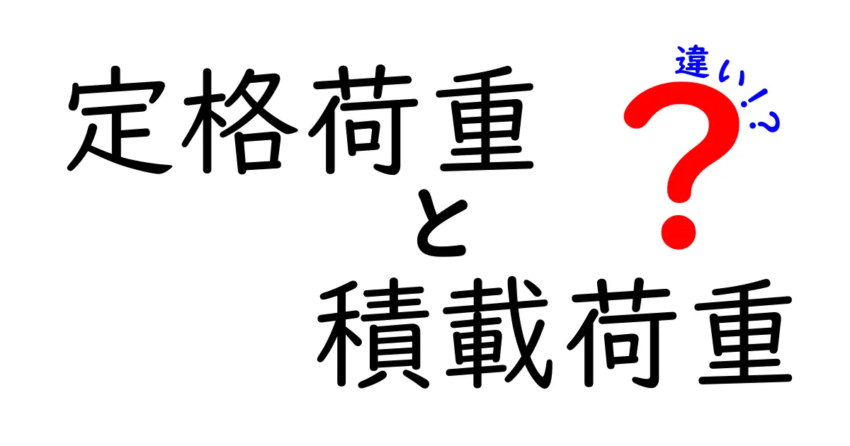 【完全ガイド】定格荷重と積載荷重の違いを徹底解説 中学生にもわかるやさしい説明と使い分けのコツ