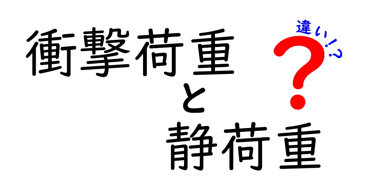 衝撃荷重と静荷重の違いをわかりやすく解説！中学生にも伝える荷重の基本