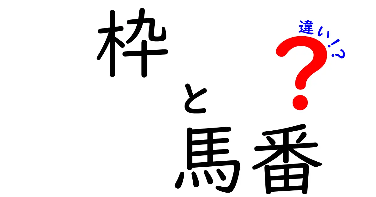 枠と馬番の違いを徹底解説！競馬初心者でも分かる枠順と番号の意味