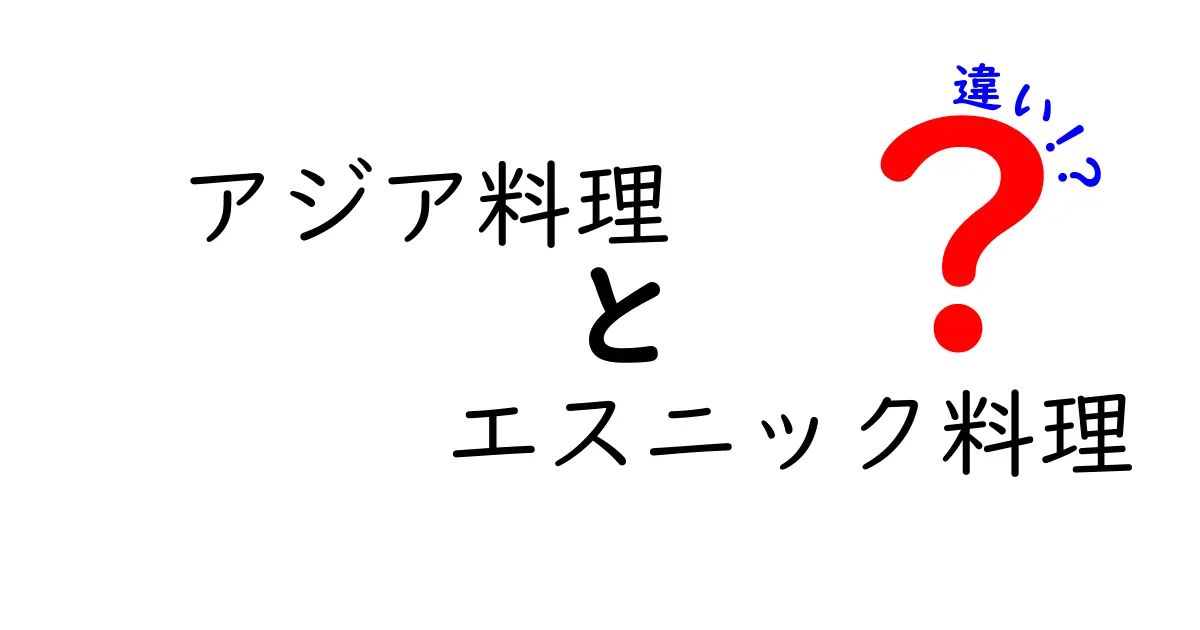 アジア料理とエスニック料理の違いを一発で理解! 地域の味の謎を解く