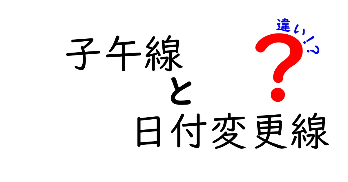子午線と日付変更線の違いをわかりやすく解説！地球の境界ラインを探る