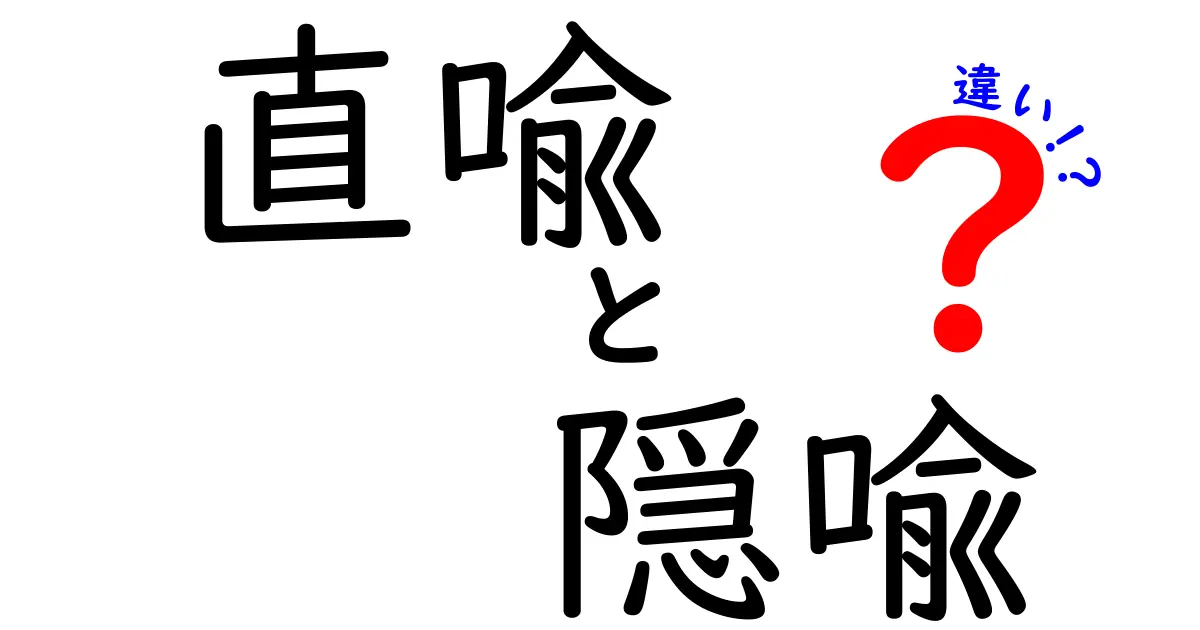直喩と隠喩の違いを完全解説！中学生にも伝わる使い分けのコツ