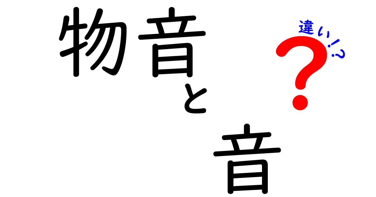 物音と音の違いって何？日常で役立つ使い分けのコツと例
