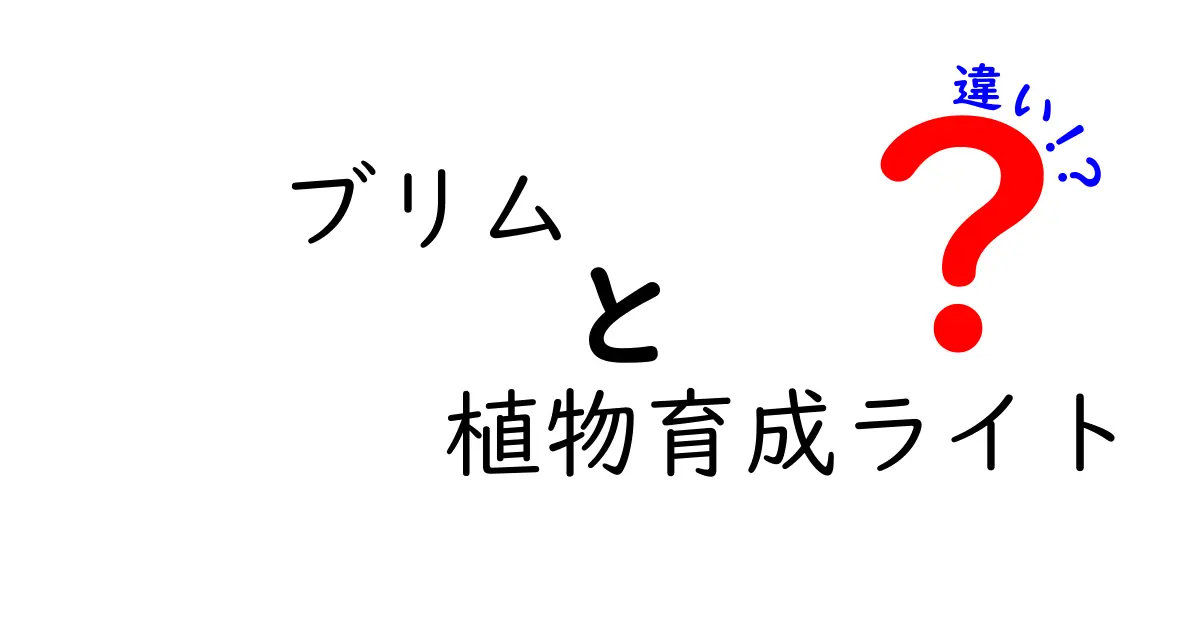 ブリムと植物育成ライトの違いを徹底解説：ブリム vs 植物育成ライトの違いをわかりやすく比較
