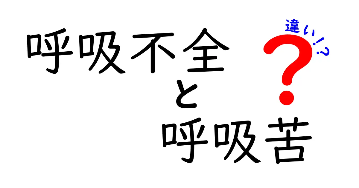 呼吸不全と呼吸苦の違いを徹底解説！苦しさの原因と緊急サインを見抜くコツ