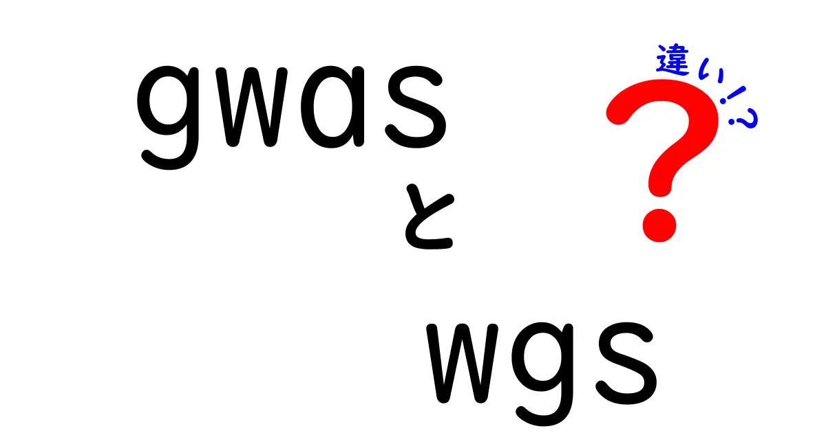 GWASとWGSの違いを徹底比較：初心者でも分かる遺伝情報の使い方ガイド
