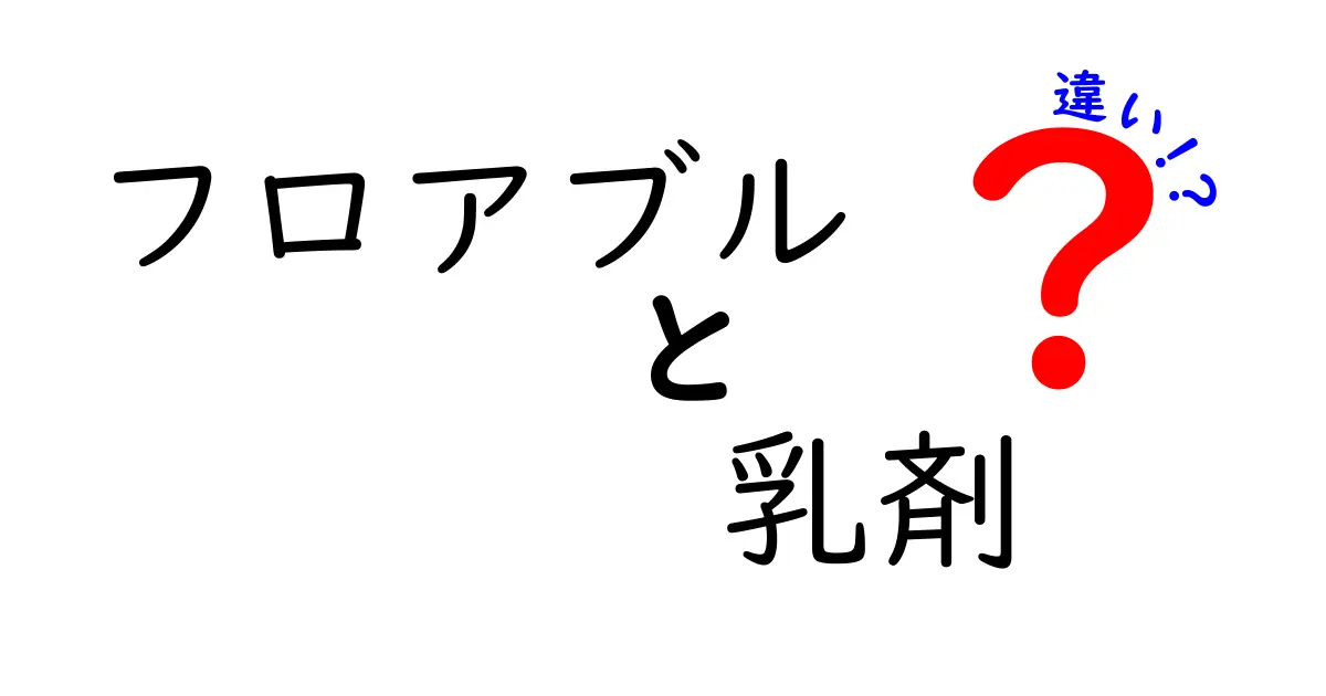 フロアブルと乳剤の違いを徹底解説：今の農薬選びで失敗しないポイント