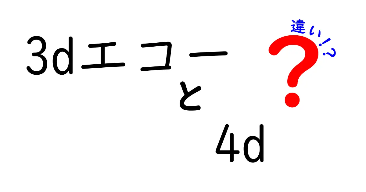 3dエコーと4dエコーの違いとは？初心者にも分かる徹底比較ガイド