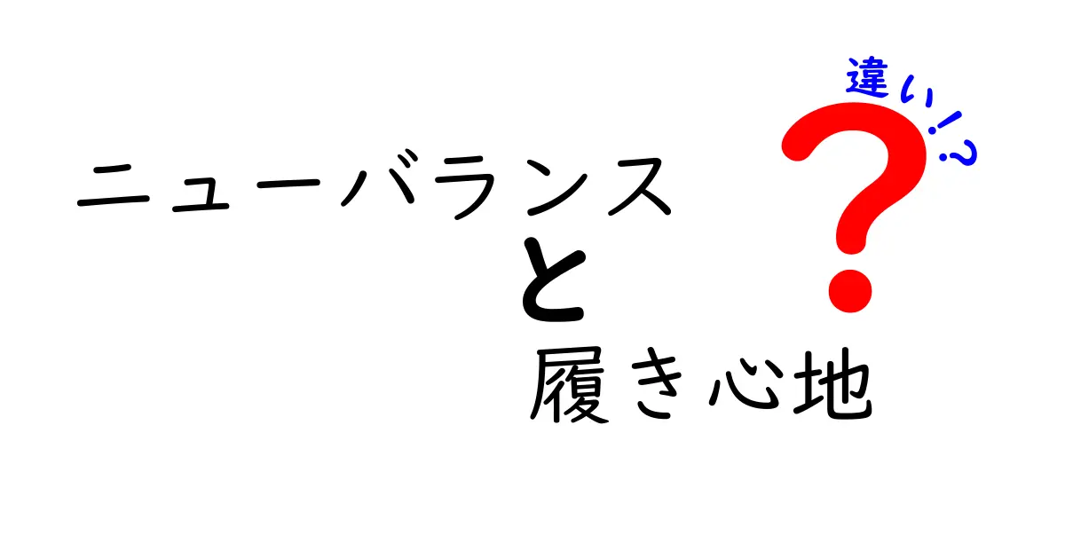 ニューバランス 履き心地 違いを徹底解説｜サイズ感とモデル別の選び方