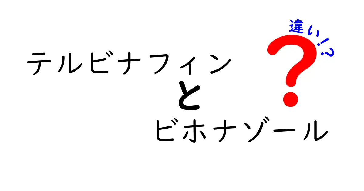 テルビナフィンとビホナゾールの違いを徹底解説｜成分・用途・使い分けのポイント