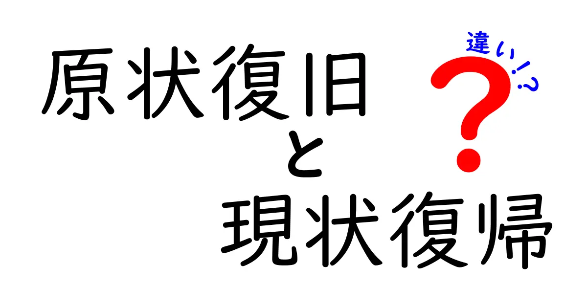 原状復旧と現状復帰の違いを徹底解説！意味・使い方・ケース別ポイントを中学生にもわかる言葉で