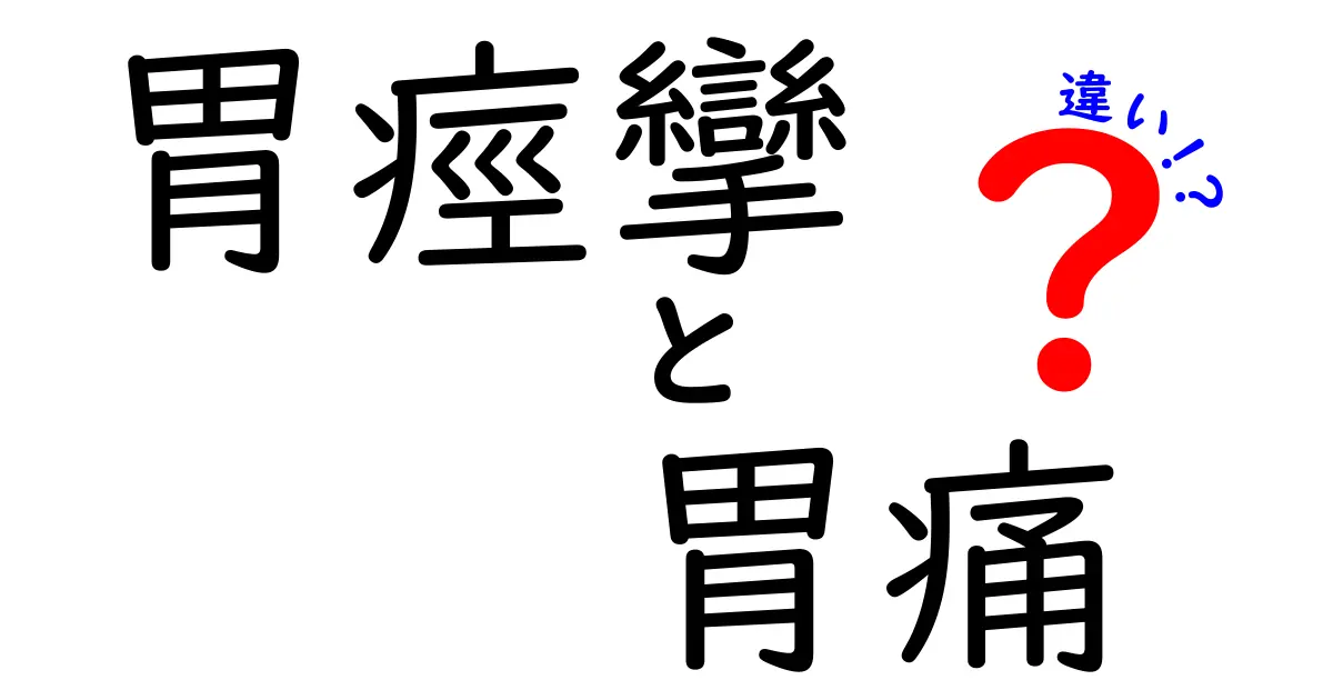 胃痙攣と胃痛の違いを正しく理解する！中学生にもわかる見分け方と対処法