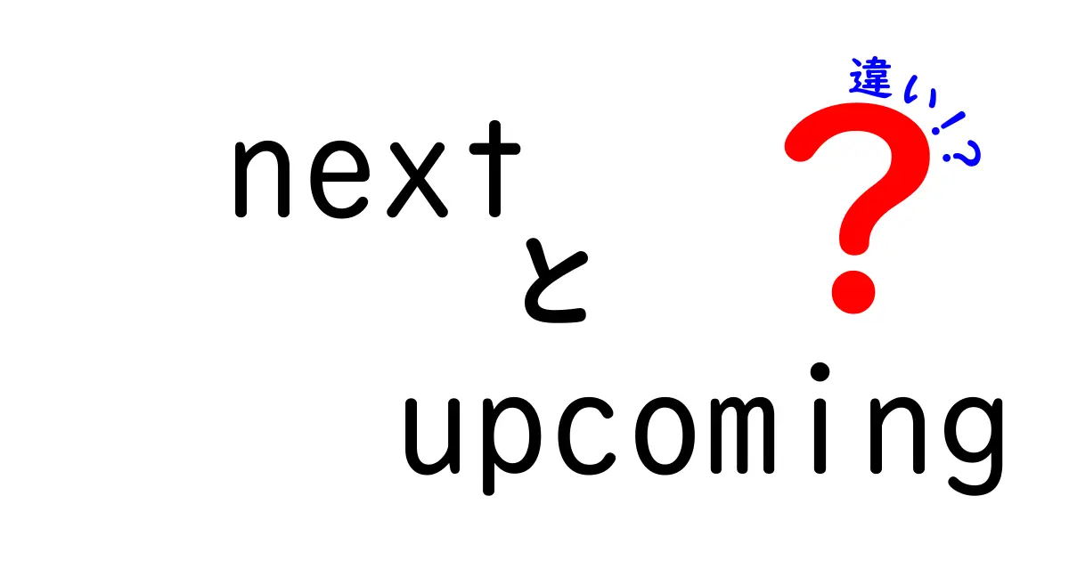 次に来るものを正しく伝える next と upcoming の違い—使い分けのコツと実例