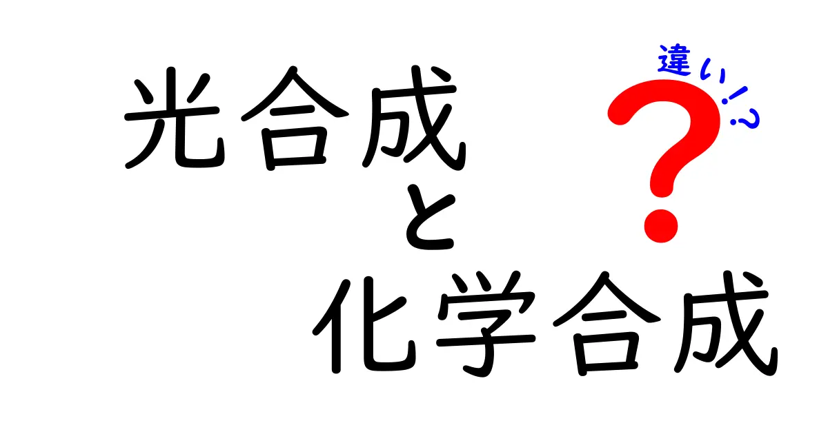 光合成と化学合成の違いを徹底比較！中学生にも分かるポイントと身近な例