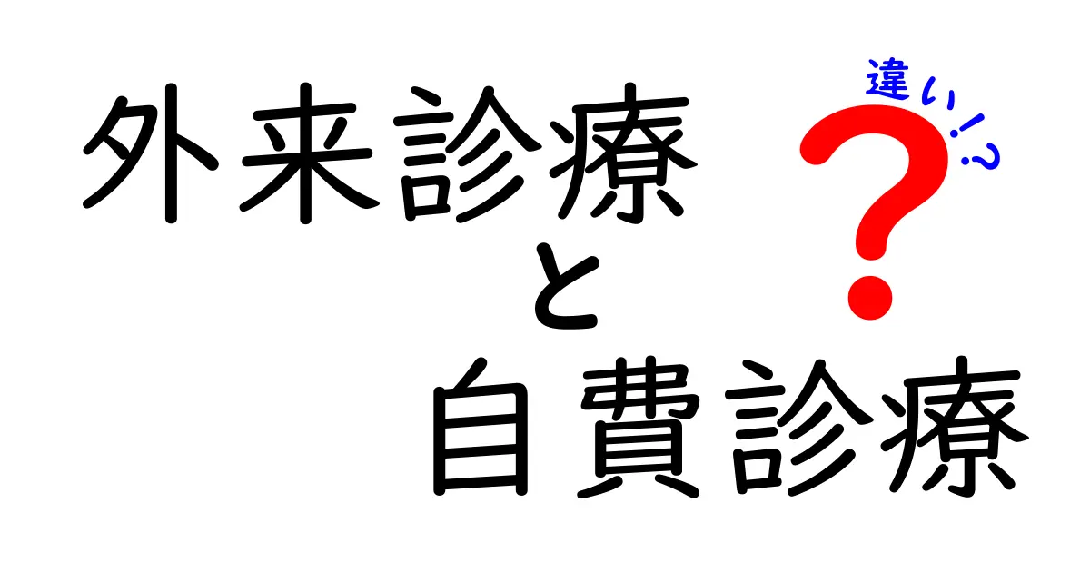 外来診療と自費診療の違いを徹底解説！どっちを選ぶべき？