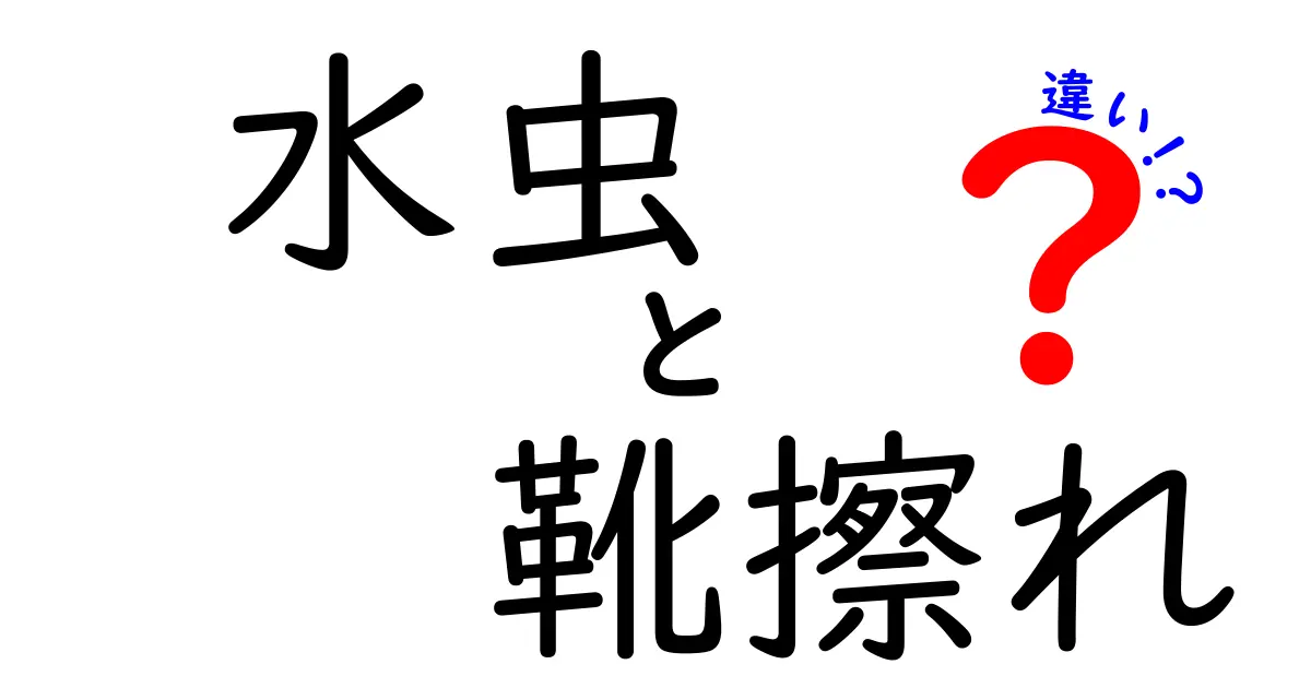 水虫と靴擦れの違いを徹底解説！見分け方とケアのコツ
