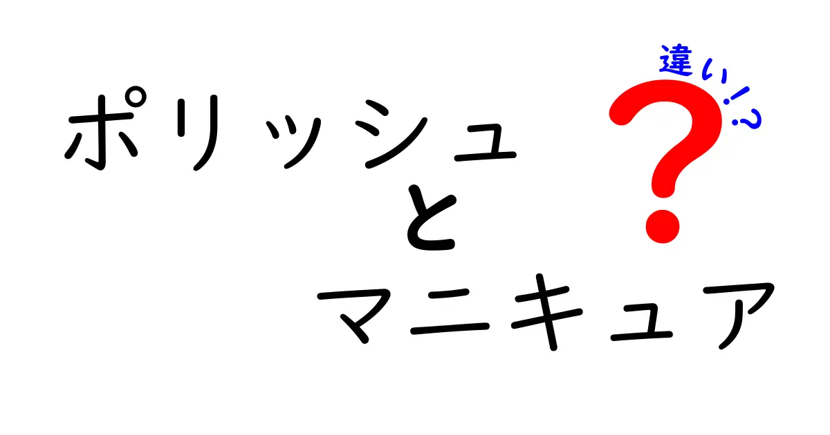 ポリッシュとマニキュアの違いを徹底解説！名前の差だけでなく使い方と歴史まで丸ごと分かるガイド