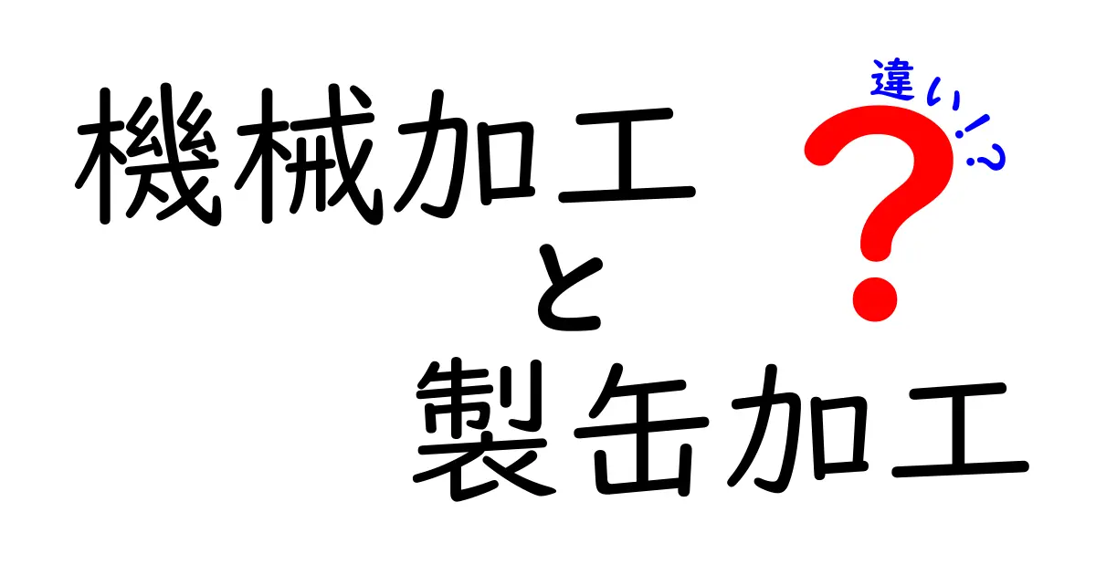 機械加工と製缶加工の違いを徹底解説：どっちが何を作るの？