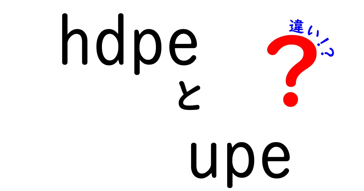 HDPEとUPEの違いをスッと理解！特性・用途・選び方のポイントを中学生にもわかりやすく解説