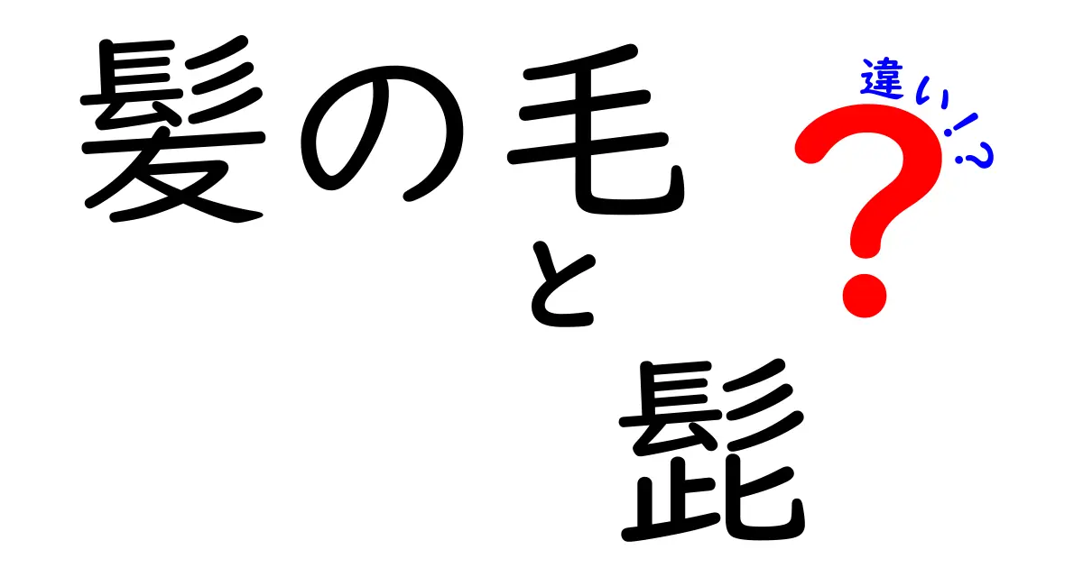 髪の毛と髭の違いを徹底解説！見た目の差と正しいケアのコツ