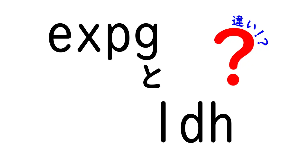 expgとldhの違いを徹底解説：意味・使い方・注意点をわかりやすく解説