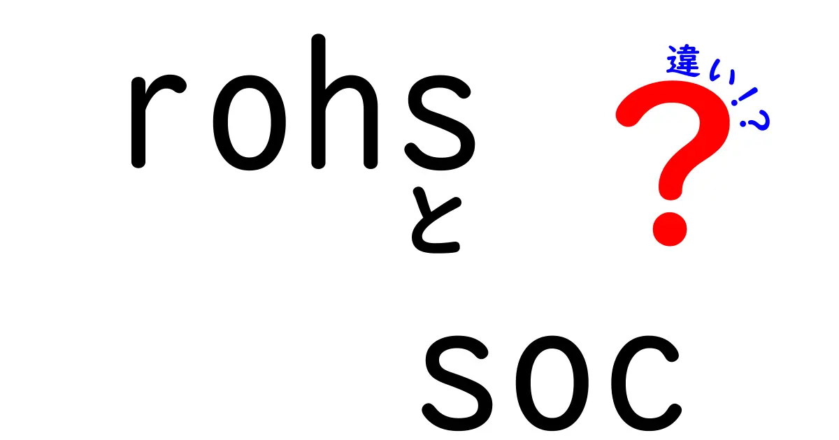 rohsとSoCの違いを徹底解説！初心者にもわかるポイント整理