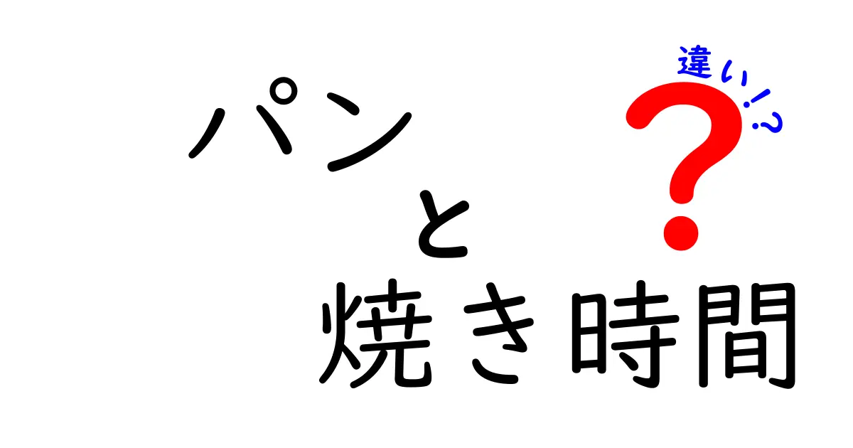 パンの焼き時間の違いを徹底解説：形・材料・オーブンで変わるベストな焼き方
