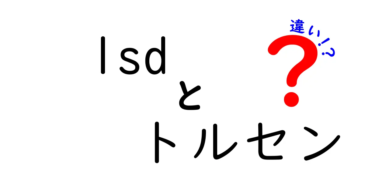 LSDとトルセンの違いを徹底解説｜中学生にもわかる安全な視点
