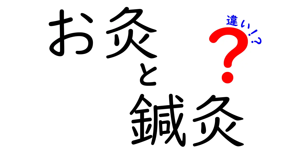 お灸と鍼灸の違いを徹底比較｜中学生にも分かるやさしい解説