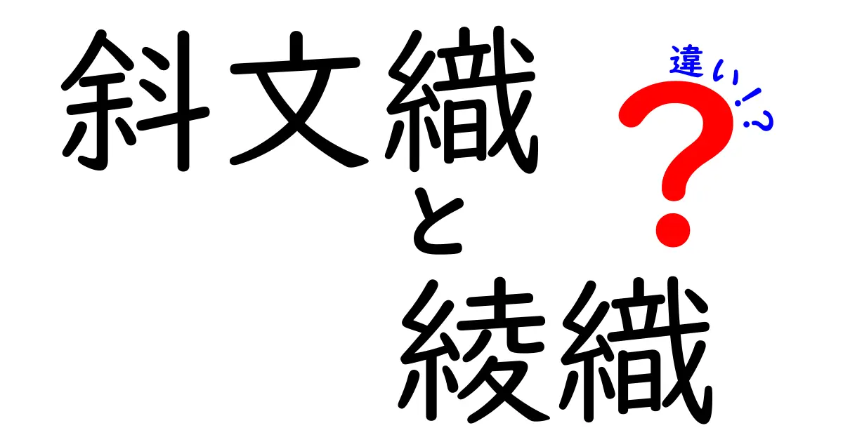 斜文織と綾織の違いを徹底解説！見分け方と用途まで中学生にもわかる解説