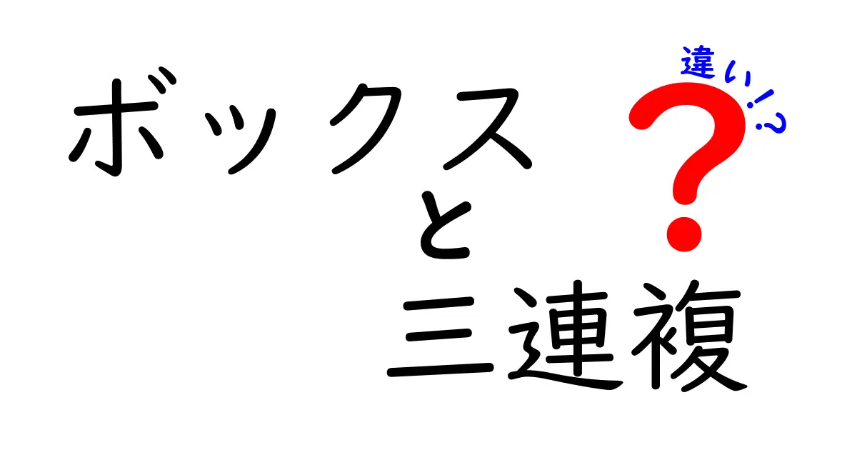 ボックス三連複と三連複の違いを徹底解説：賭け方の選び方とコストの目安