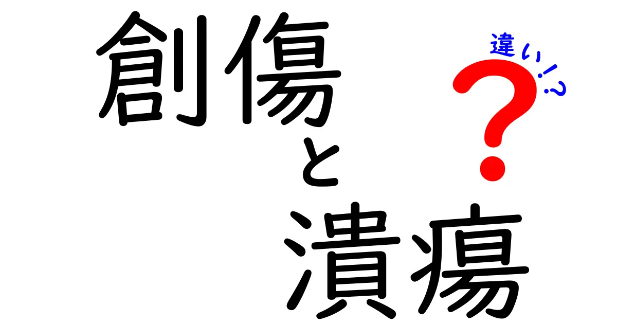 創傷と潰瘍の違いを徹底解説｜病院へ行くべきサインと自宅ケアのコツ